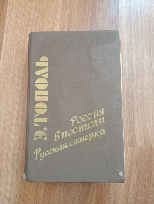 Ед.Тополь Россия в постели