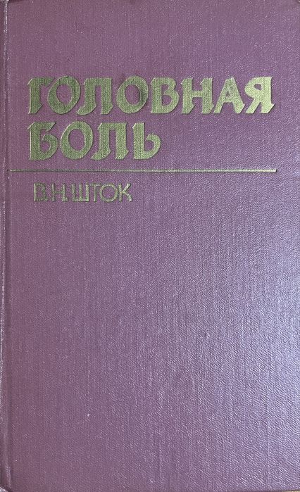 В.Н. Шток. Головная боль
