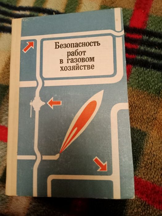 Безопасность работ в газовом хозяйстве. Книга.