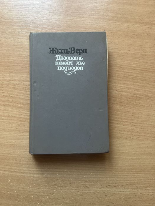 Книга «20 000 лье под водой» — Жюль Верн (издание 1982 года)
