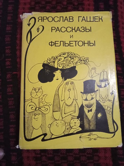 Я. Гашек. Рассказы и фельетоны
