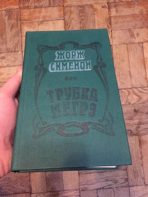 Ж. Сименон. Трубка Мегрэ