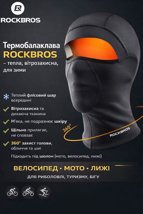 Термобалаклава ROCKBROS – тепла, вітрозахисна, для зими