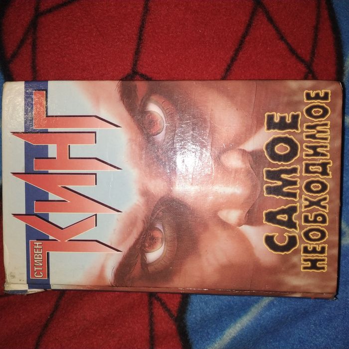 Стивен Кинг Самое необходимое