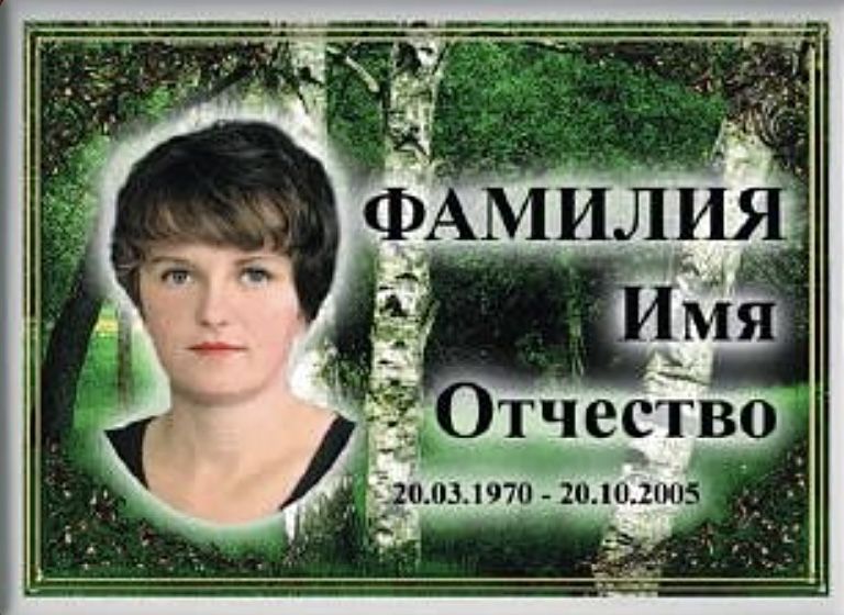 Табличка овали фотокераміка портрети фотоскло пам’ятник Керамограніт