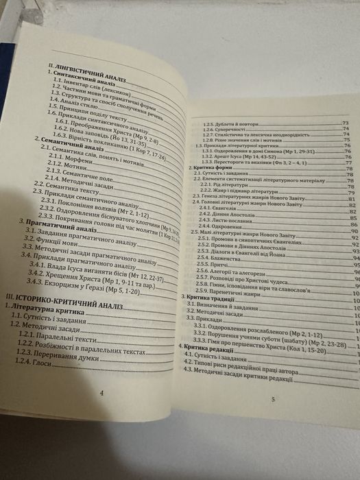 Метадологія досліджень Нового Завіту.