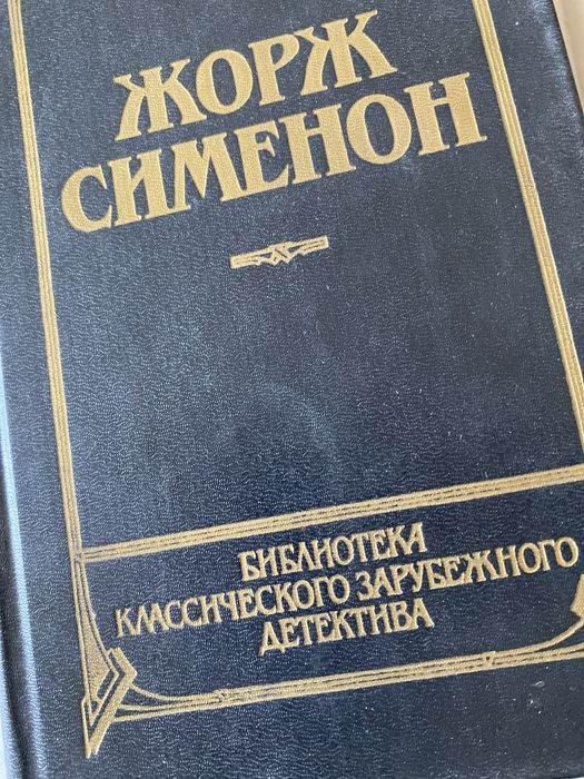 Жорж Сименон. Романы