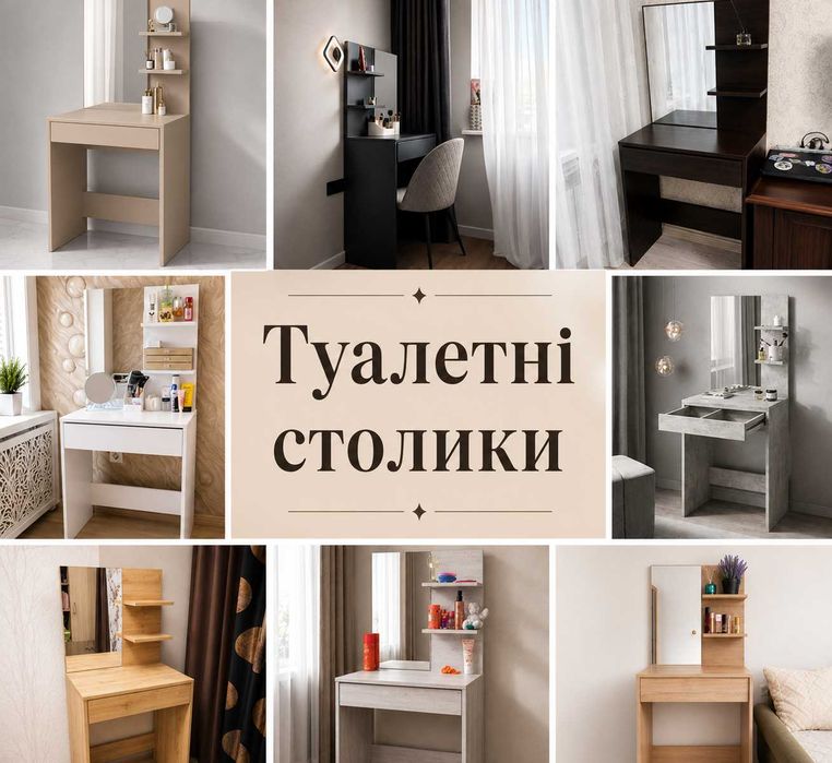 Туалетний столик трюмо з дзеркалом і шухлядою для макіяжу, косметичний столик