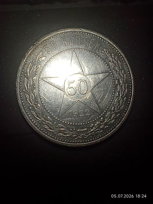 50 копеек (полтинник) 1922 года