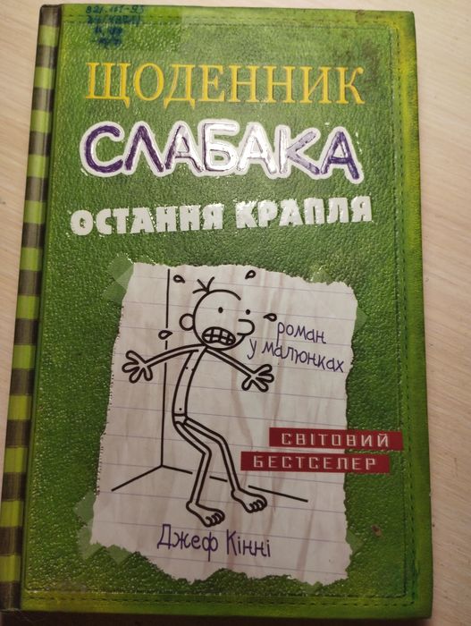 Книга "Щоденник слабака" Джеф Кінні