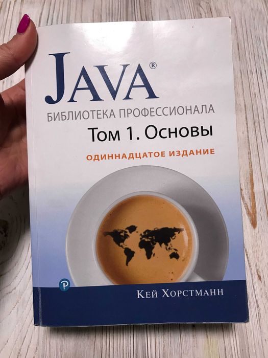 Продам Java Библиотека Профессионала. Том 1. Основы. 11е Издание.