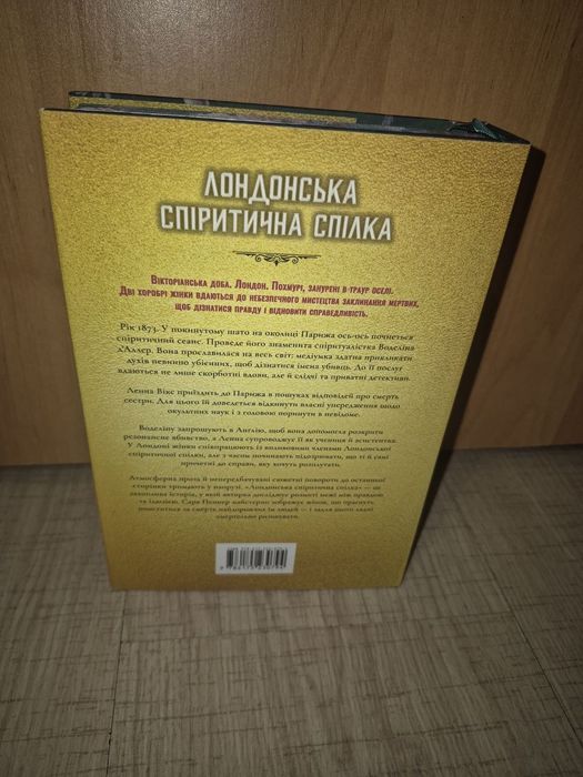 Сара Пеннер Лондонська спіритична спілка