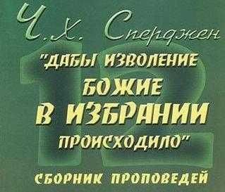 Сборник проповедей Чарльз Сперджен