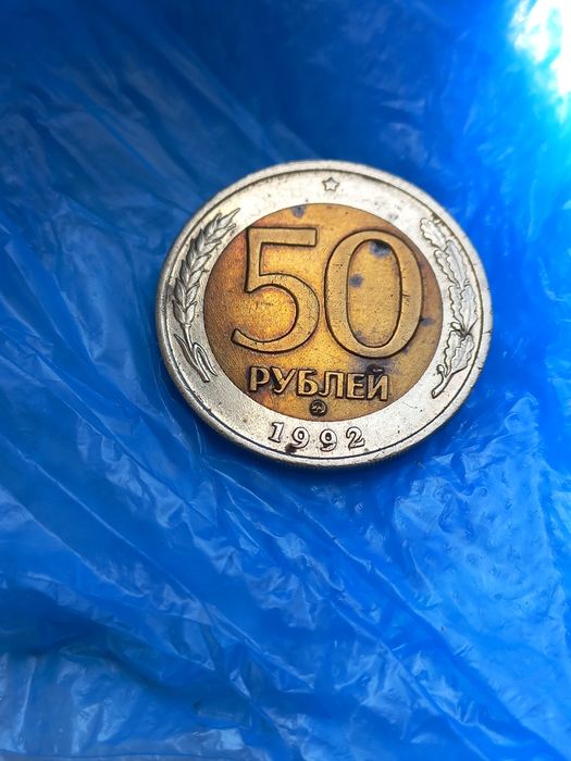 50 руб 1992 года ммд