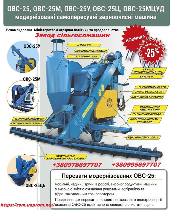 ОВС-25Ц зерноочисна машина - самохідна віялка з циклоном