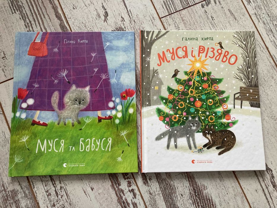Книги Галина Кирпа Муся та бабуся і Муся і Різдво