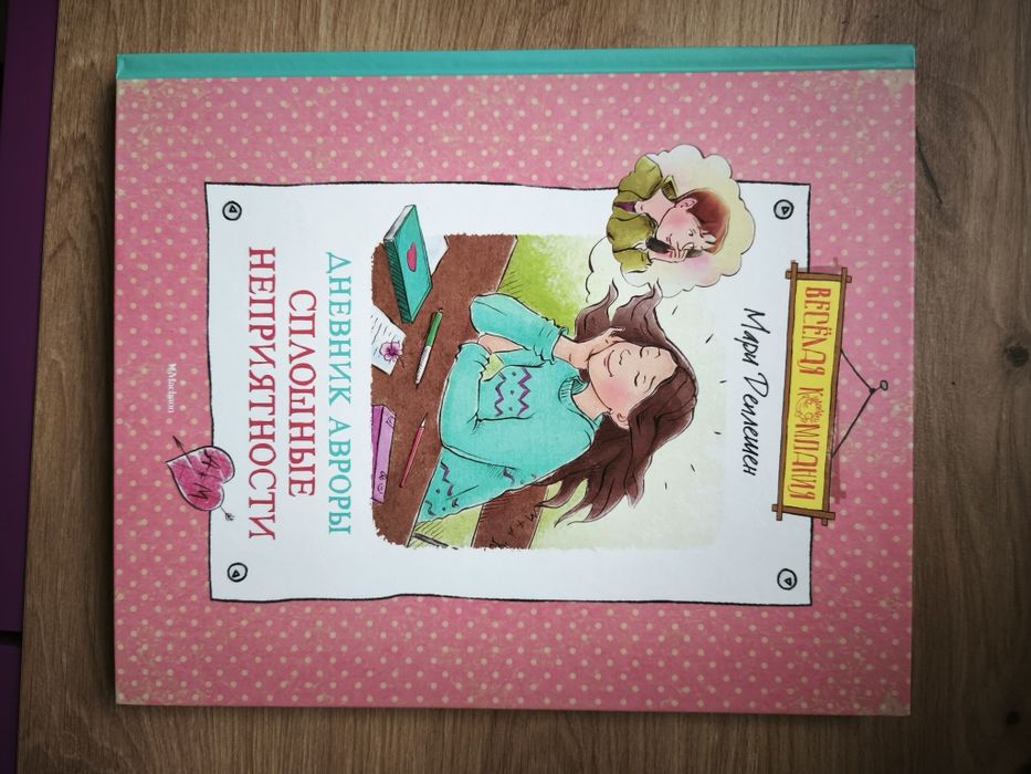 Дневник Авроры. Деплешен Мари