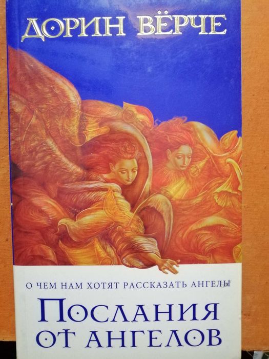 Дорин Верче Послания от ангелов, София 2006 год