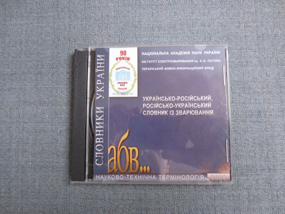 Укр.-рос., рос.-укр. словник зі зварювання, який містить 5тис термінів