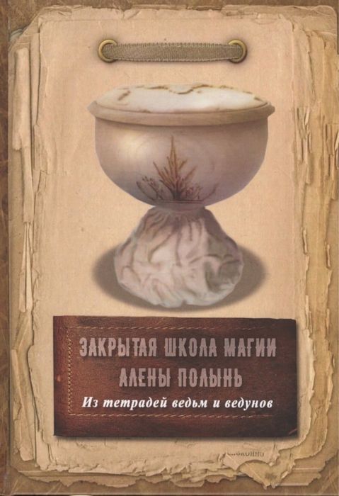 Алена Полынь курсы книги