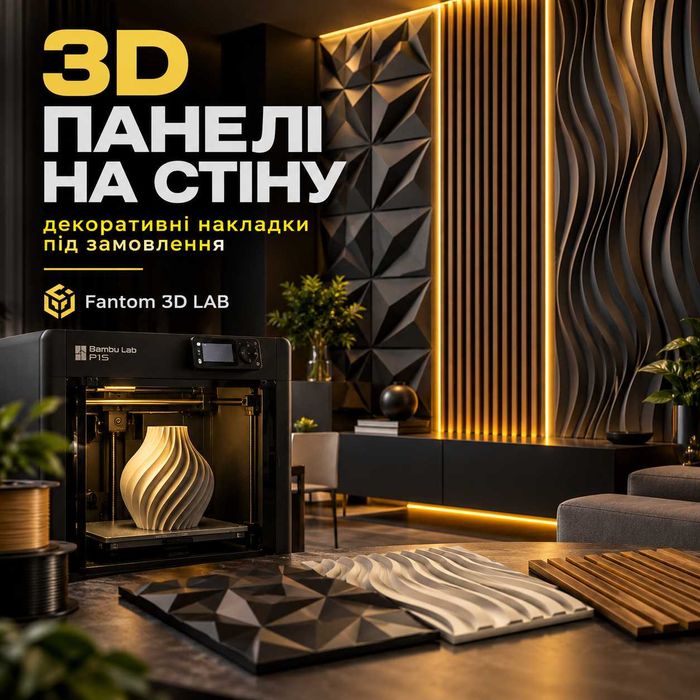 3D панелі та декоративні накладки на стіни під замовлення
