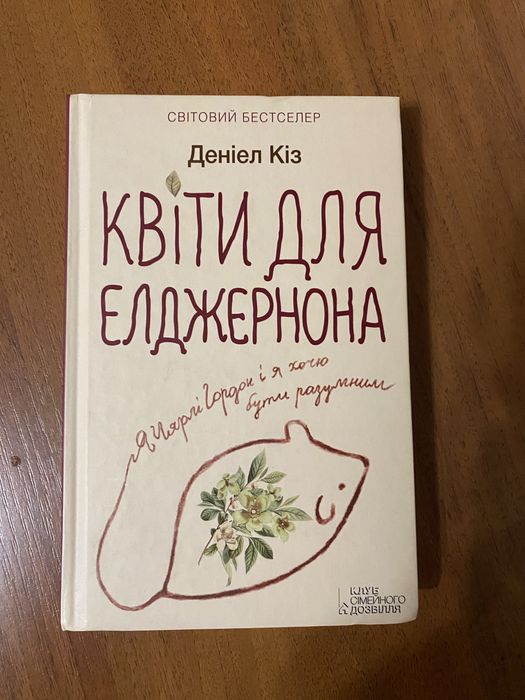 «Квіти для елджернона»