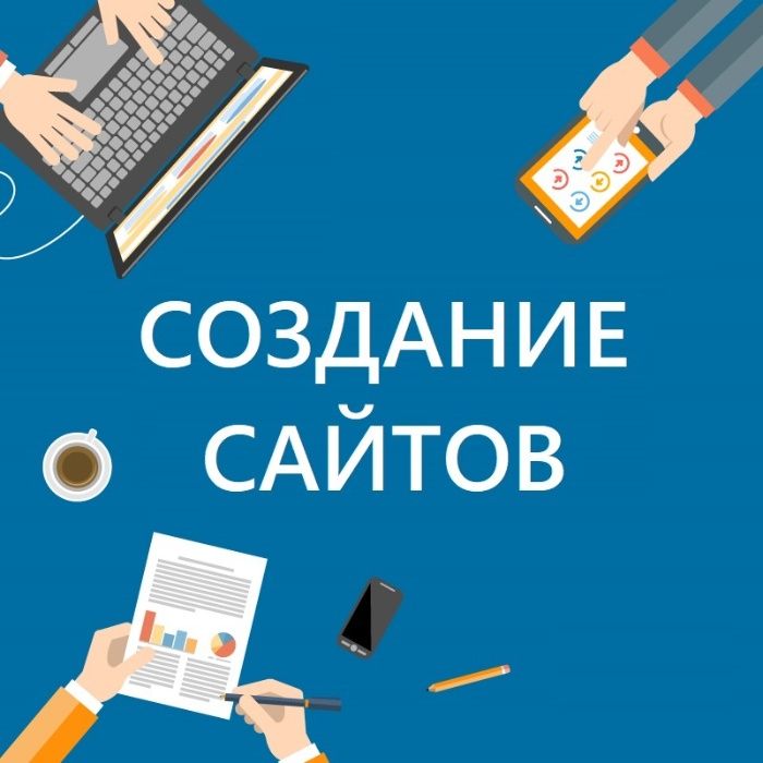 Создание и продвижение сайтов|Заказать разработку сайта под ключ