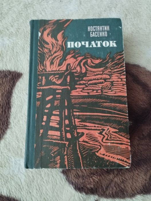 Книга Костянтин Бастенко початок