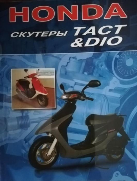 Книга Скутеры Honda Tact & Dio. Устройство, техобслуживание, ремонт