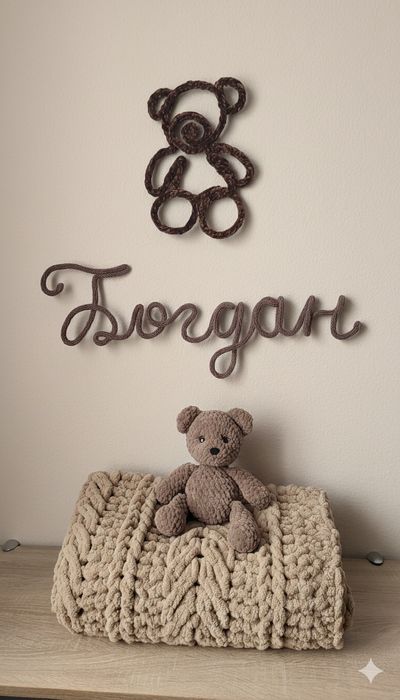 В'язані імена в стилі трикотин, пледи, іграшки амігурумі