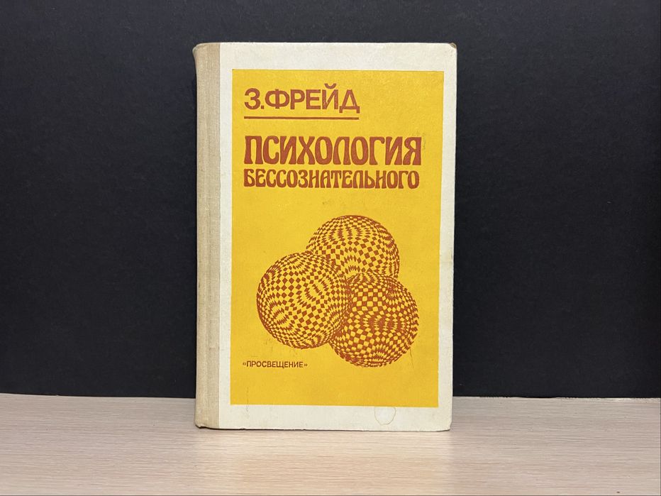 З. Фройд. Психология бессознательного