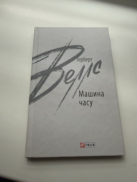Г. Уэллс. Машина времени