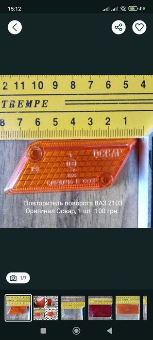 Повторювач повороту ВАЗ 2103, оригінал СРСР (Освар)