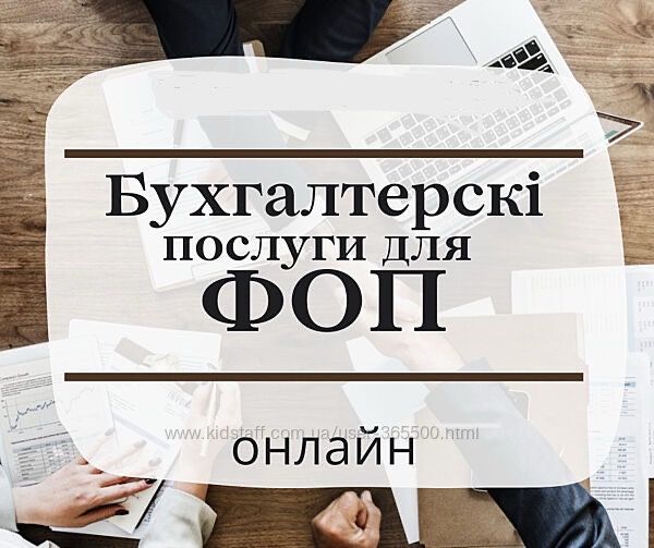 Бухгалтер ФОП 1,2,3 група