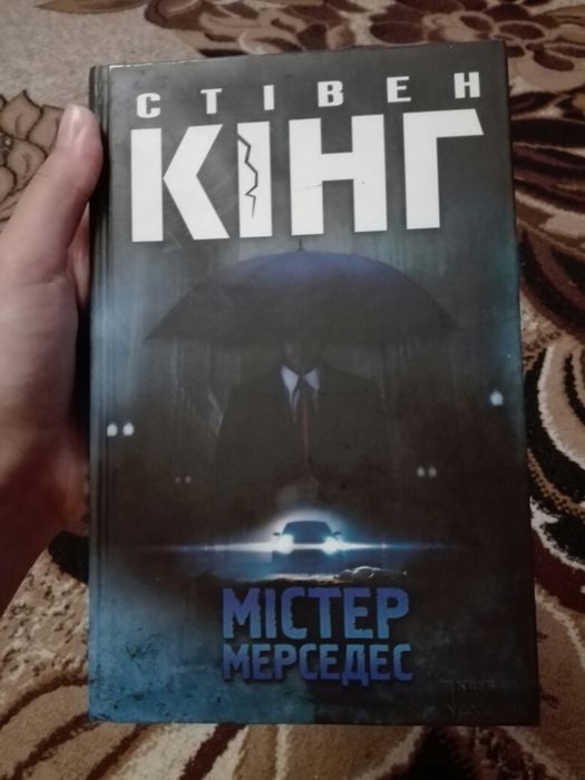 Стівен Кінг„ Містер мерседес“