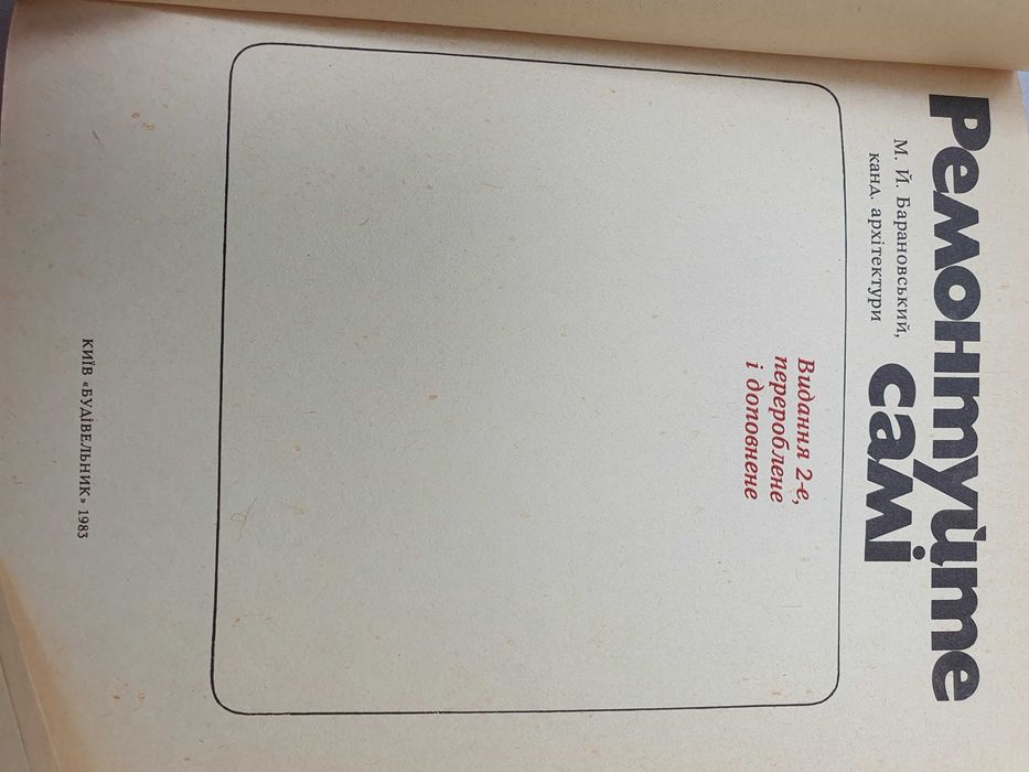 Ремонтуйте самі. Барановський