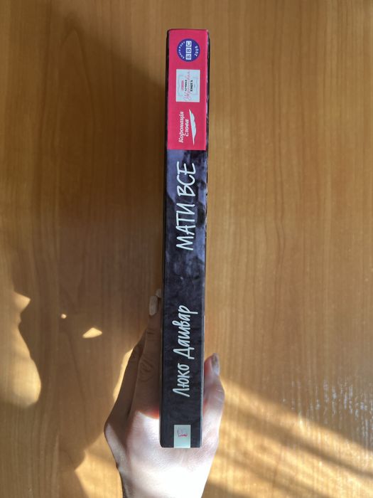 «Мати все», Люко Дашвар