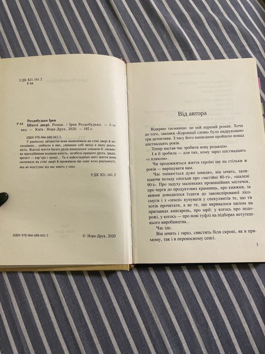 Книга: Шості двері