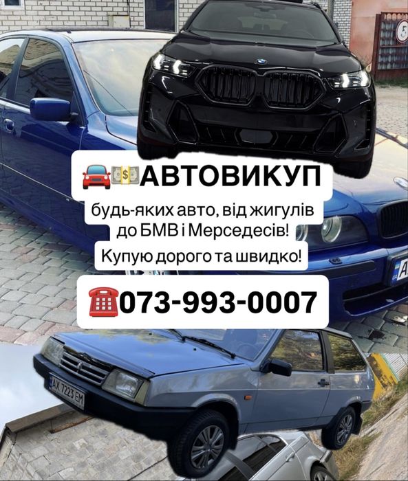 АВТОВИКУП Харків швидко та дорого! Автовыкуп харьков