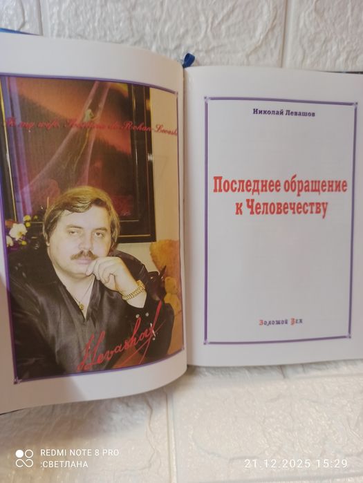 Книга Николай Левашов "Последнее обращение к человечеству"