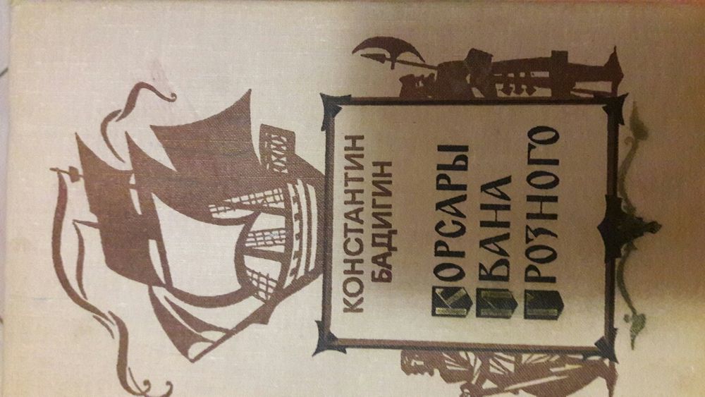 К. Бадигин. Корсары Ивана Грозного