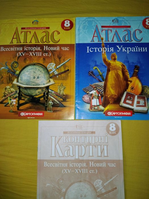 8 клас атласи і карти з історії