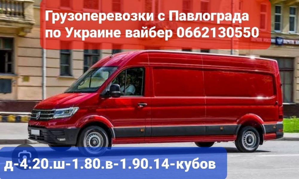 Павлоград грузоперевозки по Украине