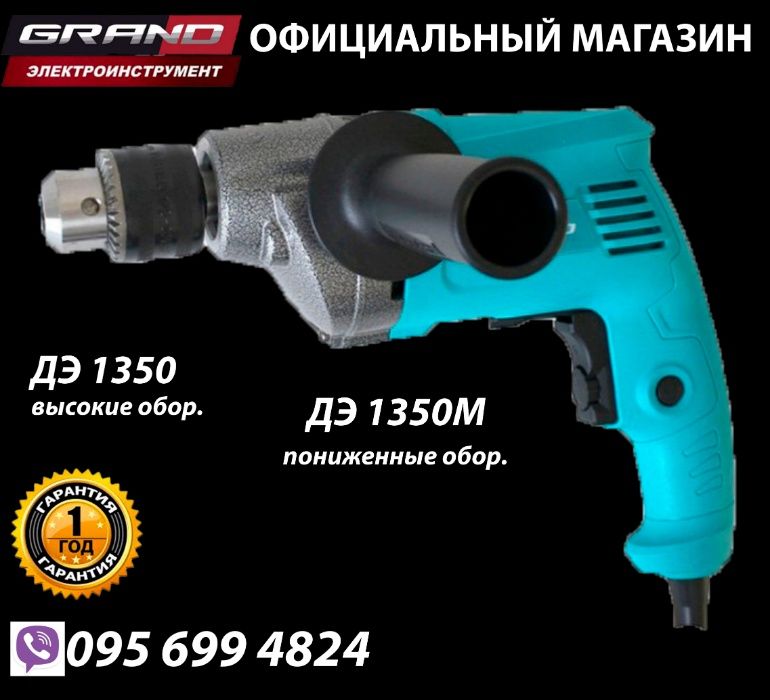 Дриль Grand ДЭ 1350 (неудар.) Grand ДЭ 1350М (низкі оберти для метала)