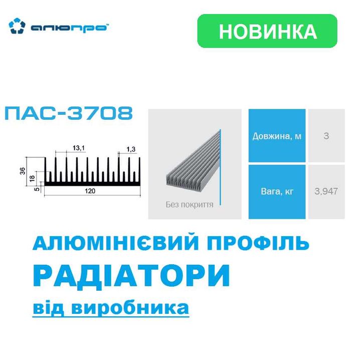 Алюмінієвий радіатор радіаторний профіль охолодження доставка Україна