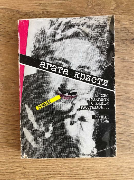 Агата Кристи 'Ночная тьма', ' Миссис Макгинти с жизнью рассталась'