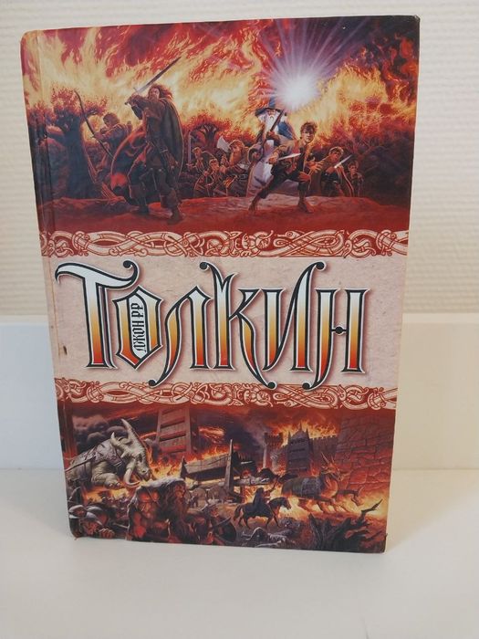 Джон Толкин Властелин колец, Сильмариллион, Хоббит