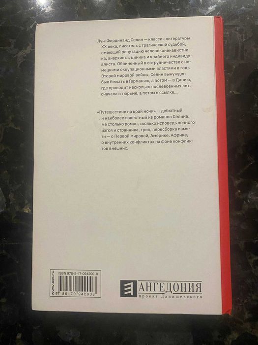 Луи-Фердинанд Селин "Путешествие на Край Ночи"