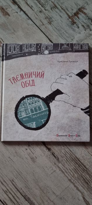 Христина Лукащук. Тайный обед