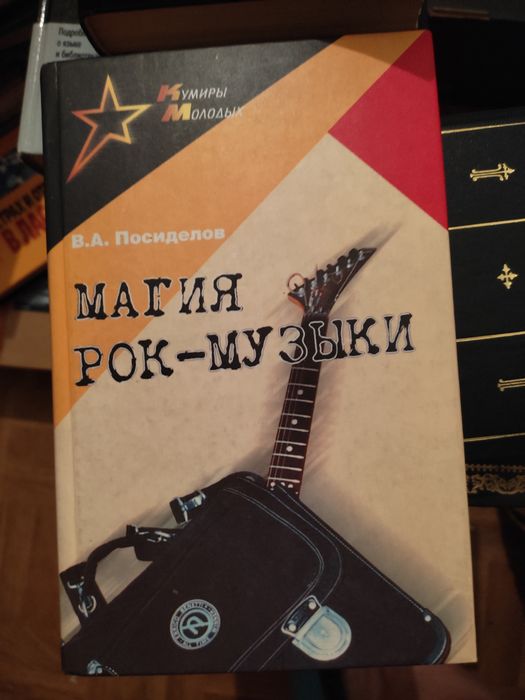 Продам книгу Посиделов "Магія рок-музики"